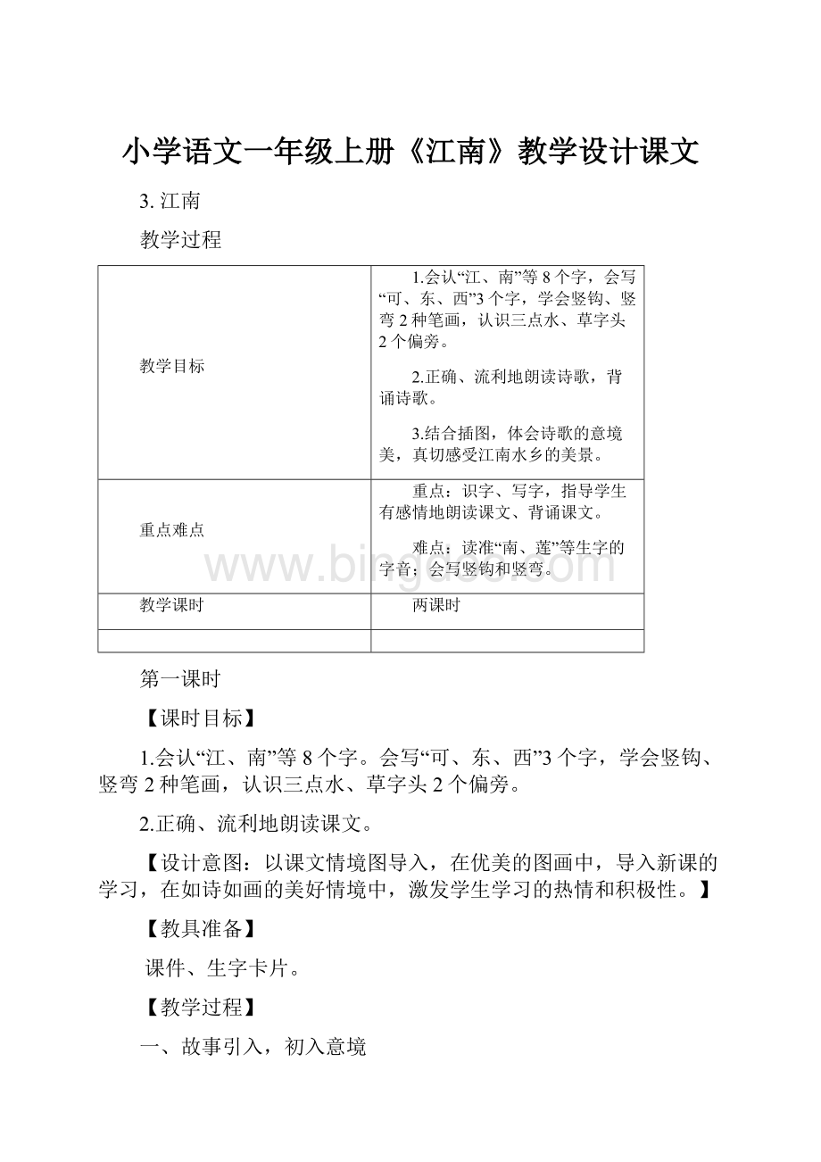 小学语文一年级上册《江南》教学设计课文.docx