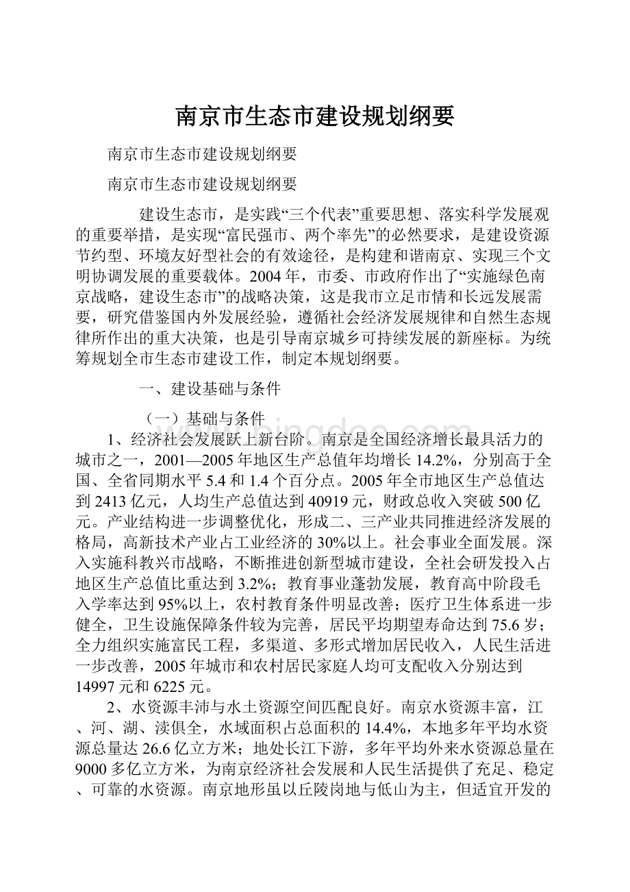 南京市生态市建设规划纲要.docx_第1页