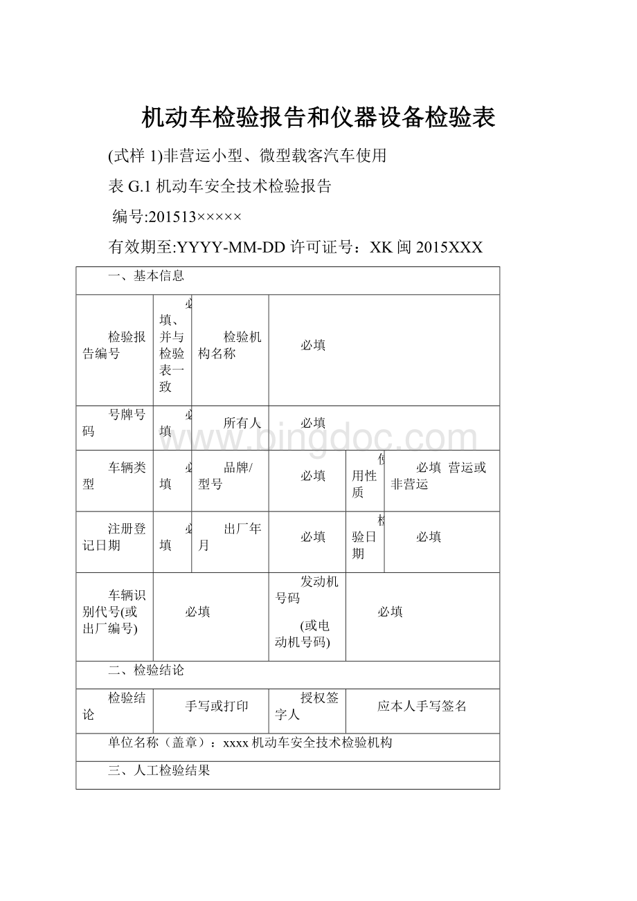 机动车检验报告和仪器设备检验表.docx