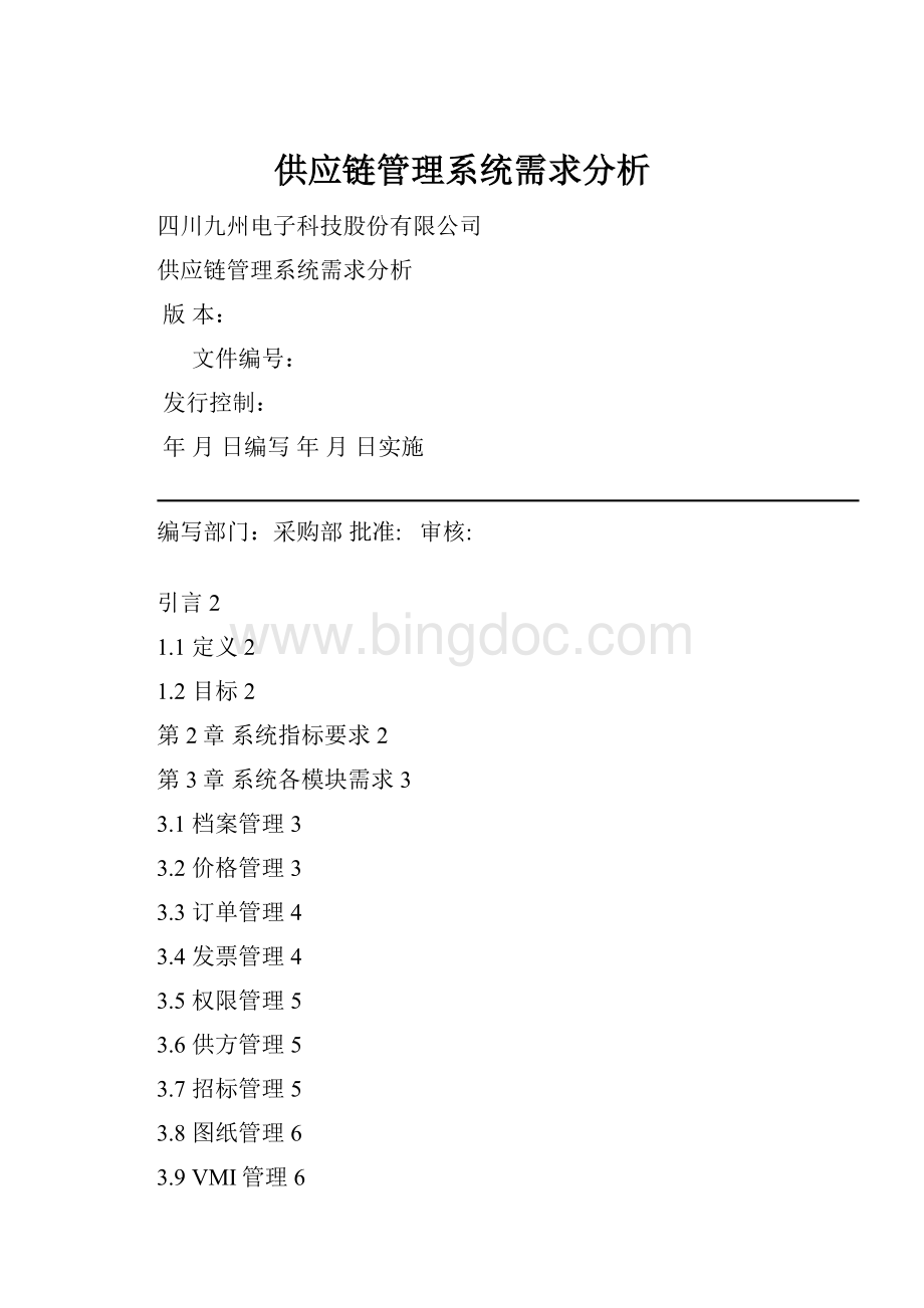 供应链管理系统需求分析.docx_第1页