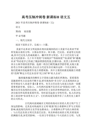 高考压轴冲刺卷 新课标Ⅱ 语文五.docx