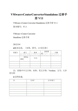 VMwarevCenterConverterStandalone迁移手册V11.docx