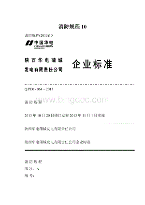 消防规程10.docx