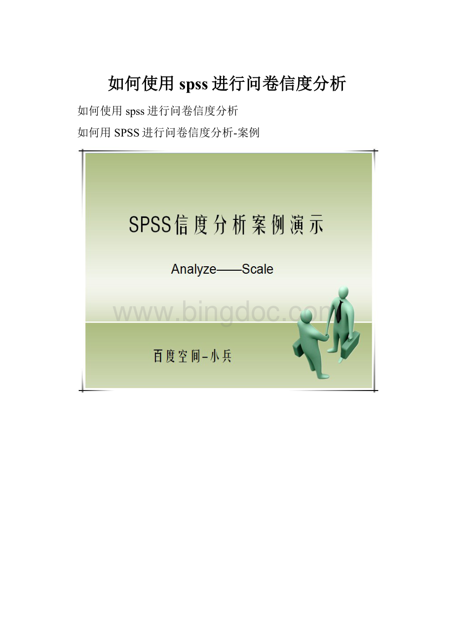 如何使用spss进行问卷信度分析.docx