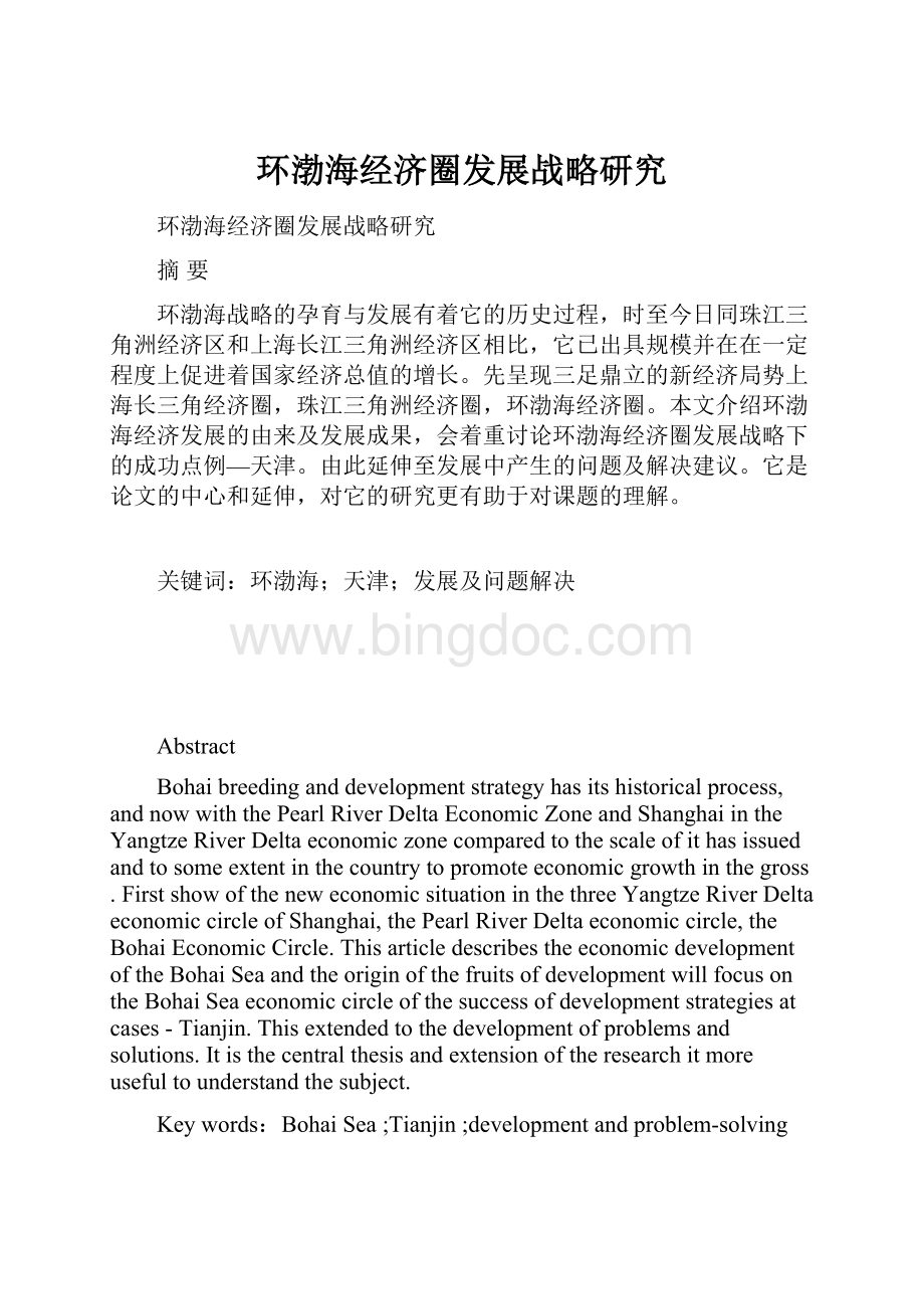 环渤海经济圈发展战略研究.docx_第1页