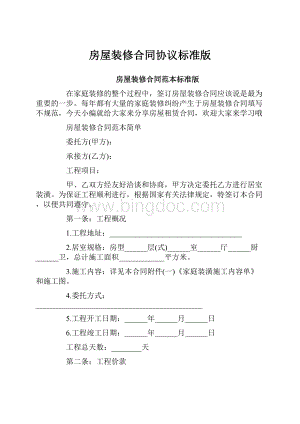 房屋装修合同协议标准版.docx