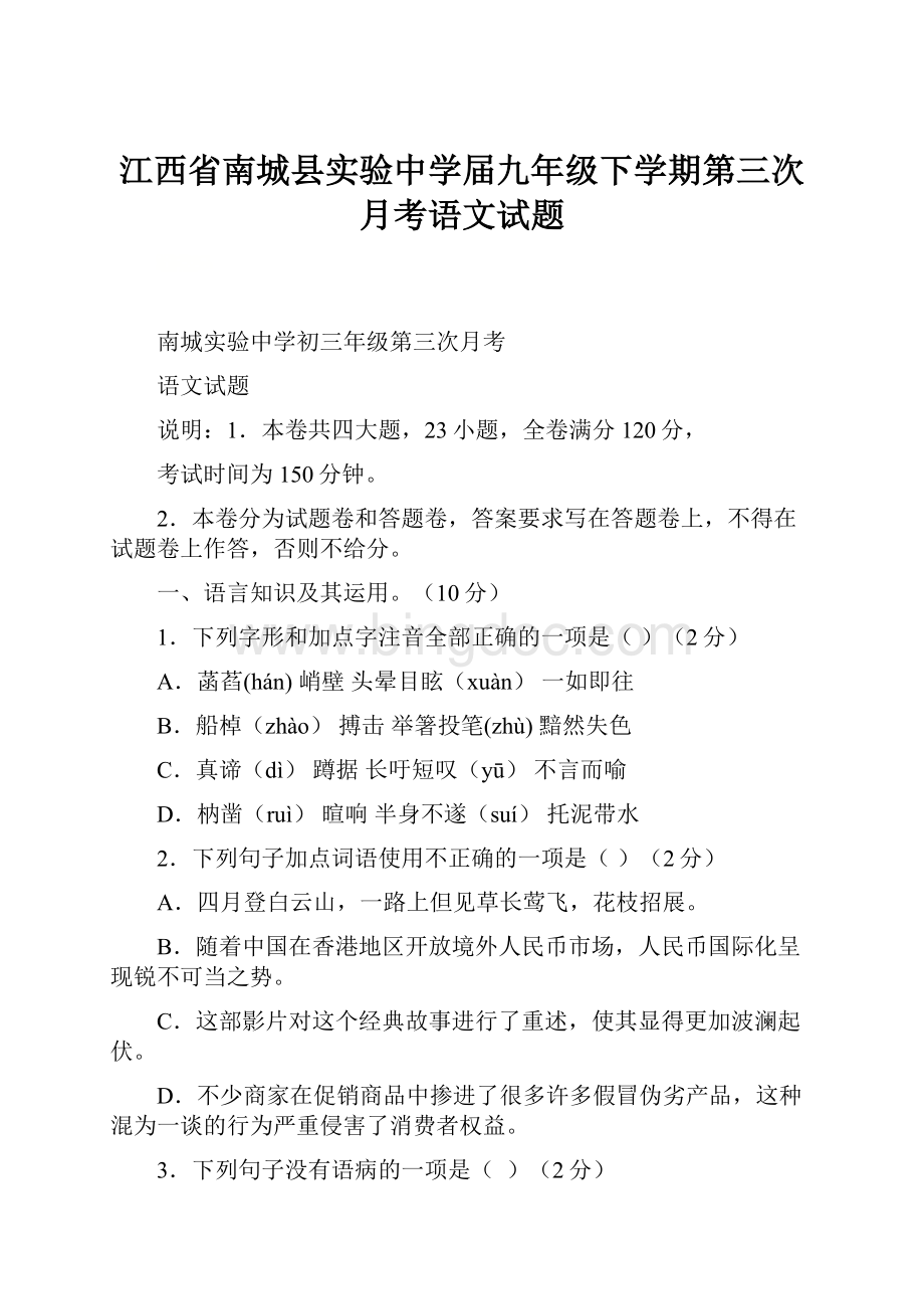 江西省南城县实验中学届九年级下学期第三次月考语文试题.docx_第1页