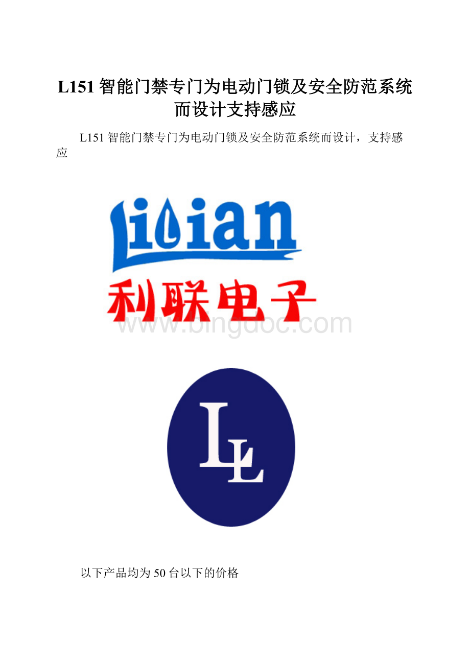 L151智能门禁专门为电动门锁及安全防范系统而设计支持感应.docx