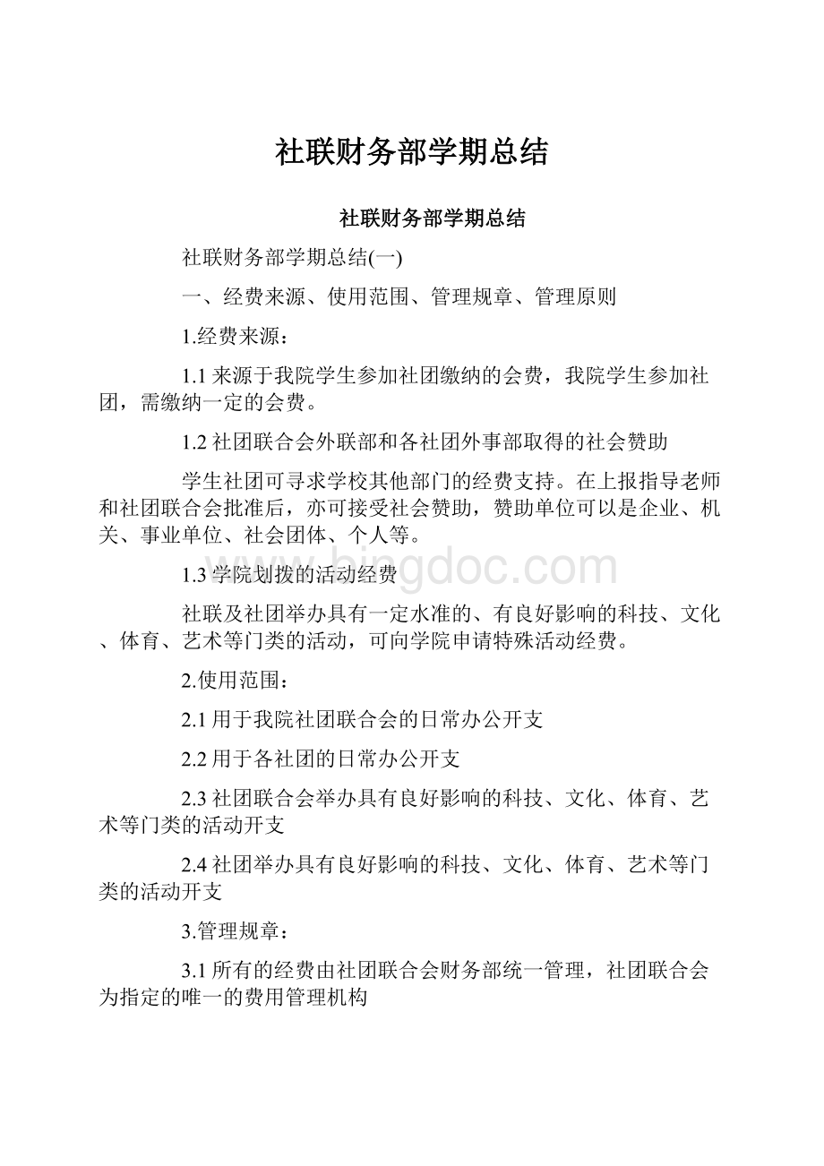 社联财务部学期总结.docx