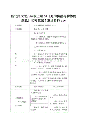 新北师大版八年级上册51《光的传播与物体的颜色》优秀教案2重点资料doc.docx