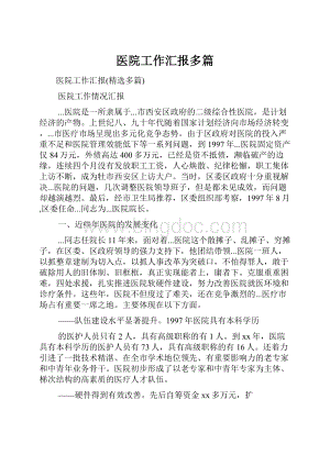 医院工作汇报多篇.docx