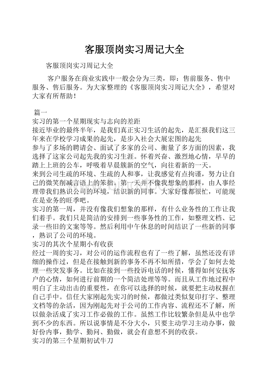 客服顶岗实习周记大全.docx_第1页