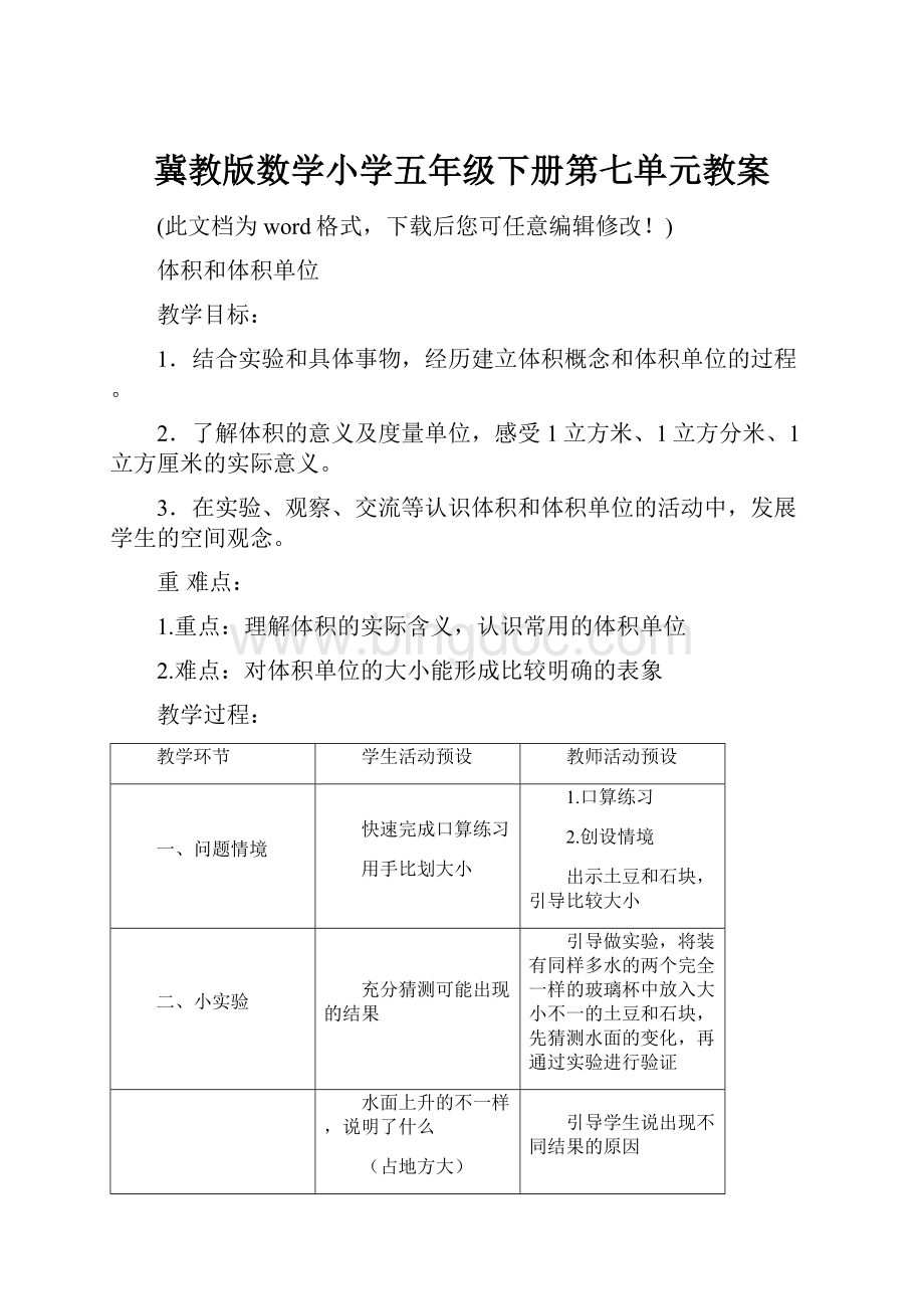 冀教版数学小学五年级下册第七单元教案.docx