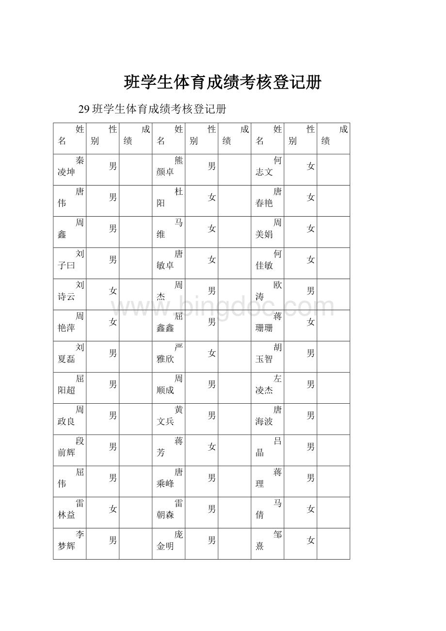 班学生体育成绩考核登记册.docx_第1页