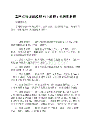 富网点特训营教程VIP教程1元培训教程.docx