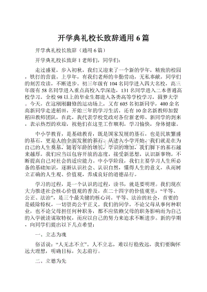 开学典礼校长致辞通用6篇.docx