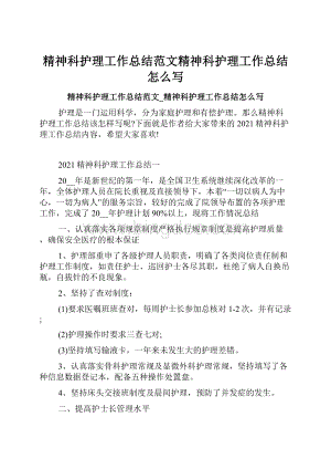 精神科护理工作总结范文精神科护理工作总结怎么写.docx