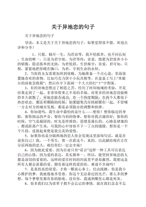 关于异地恋的句子.docx