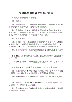 铁路集装箱运输管理暂行规定.docx