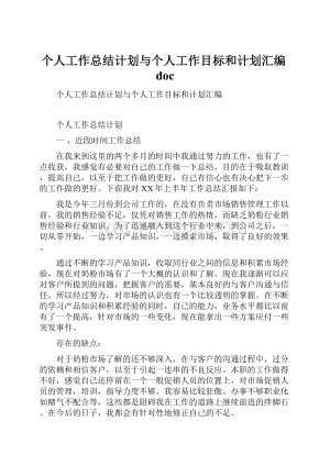 个人工作总结计划与个人工作目标和计划汇编doc.docx