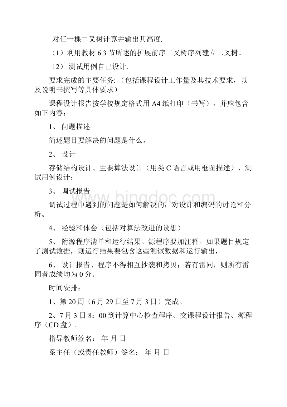 数据结构课程设计计算二叉树高度.docx_第2页