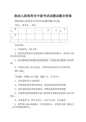 版幼儿园保育员中级考试试题试题含答案.docx