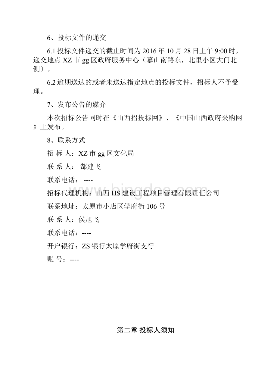 古建筑维护工程招标文件.docx_第3页