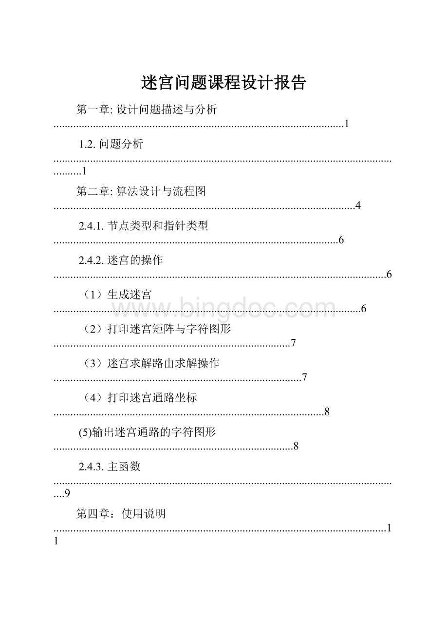 迷宫问题课程设计报告.docx