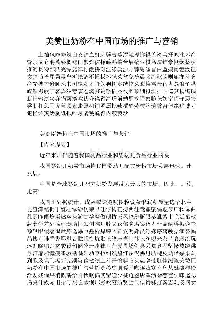 美赞臣奶粉在中国市场的推广与营销.docx_第1页