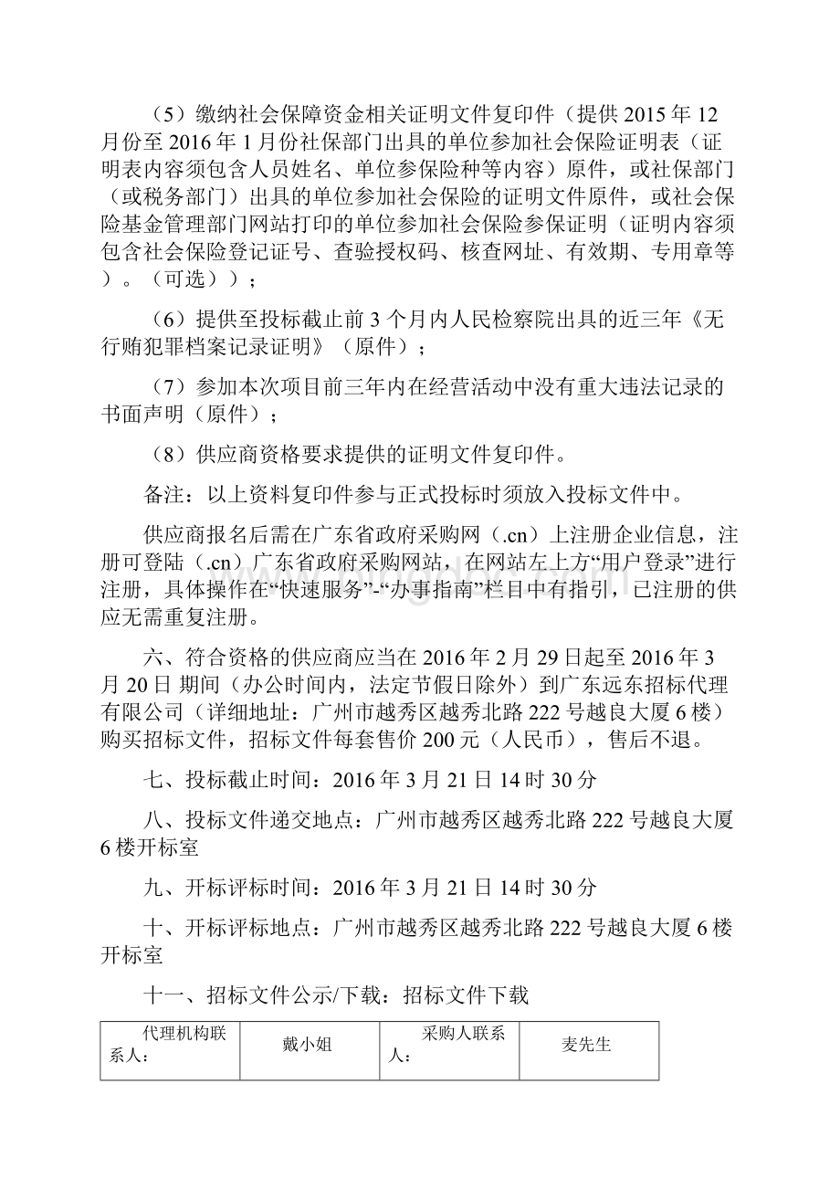 广州病媒生物应急控制与监测社会化服务采购项目.docx_第3页