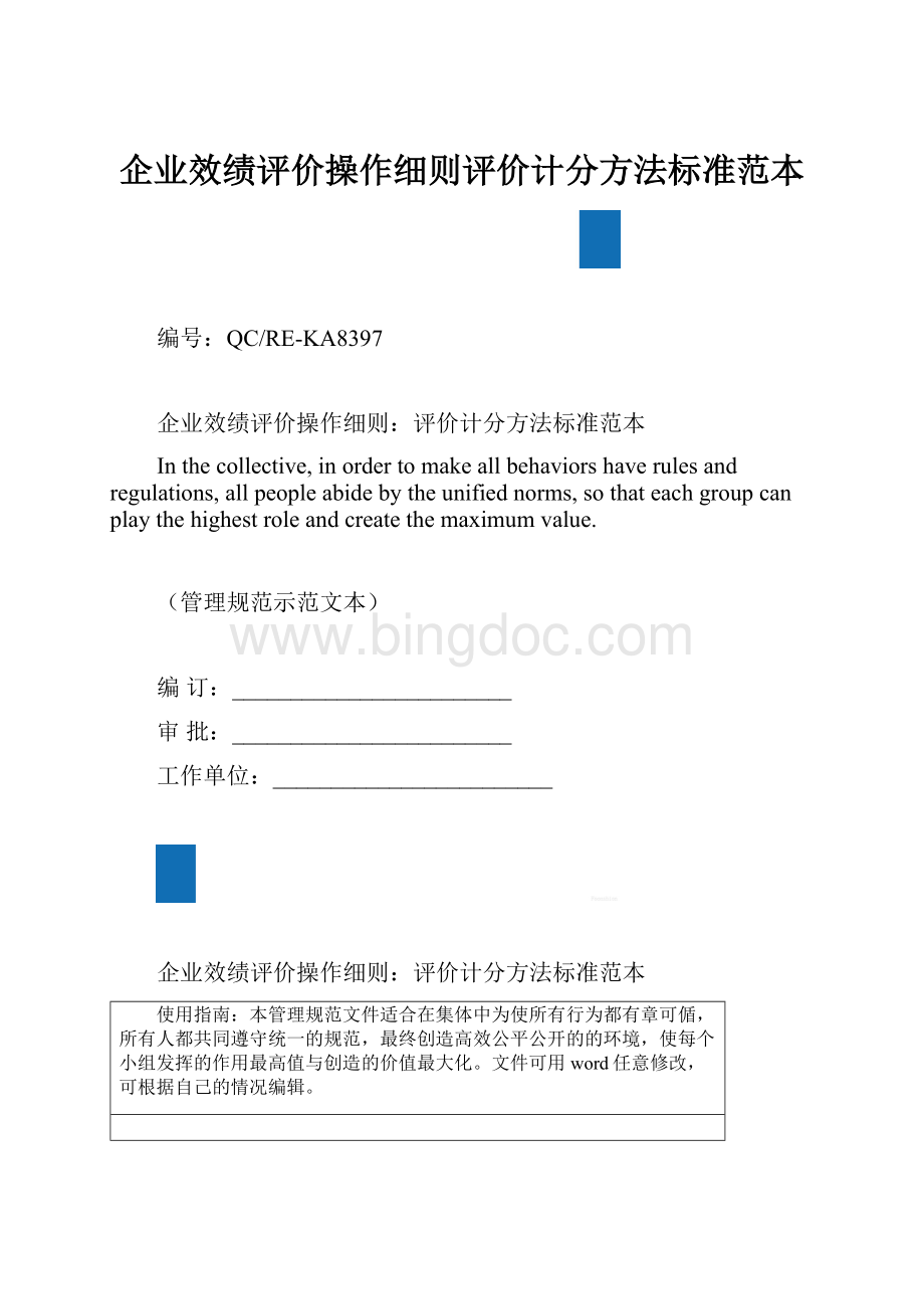 企业效绩评价操作细则评价计分方法标准范本.docx_第1页