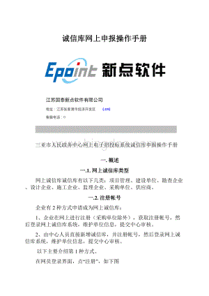 诚信库网上申报操作手册.docx