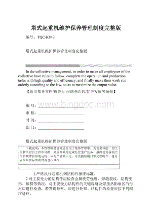 塔式起重机维护保养管理制度完整版.docx