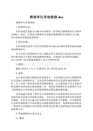 维修单位异地维修 doc.docx