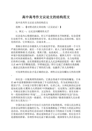 高中高考作文议论文的结构范文.docx