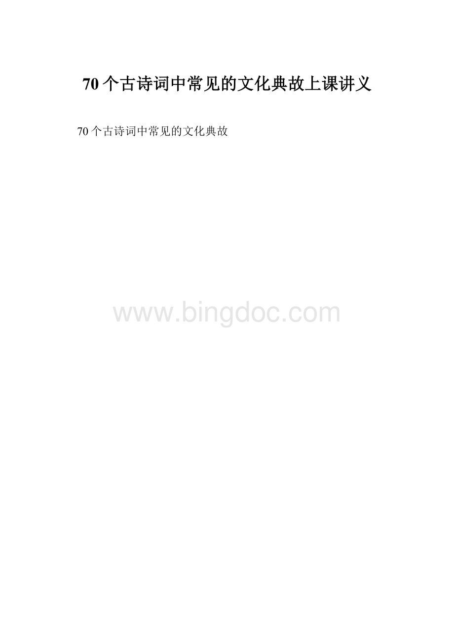 70个古诗词中常见的文化典故上课讲义.docx_第1页