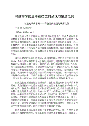 对建构学的思考在技艺的呈现与缺席之间.docx