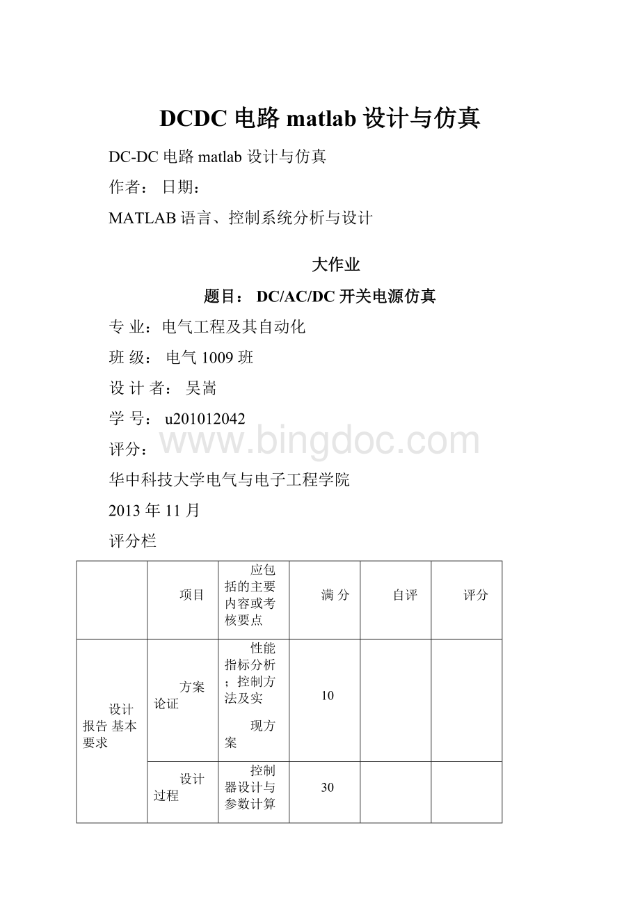 DCDC电路matlab设计与仿真.docx_第1页