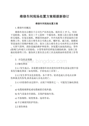 维修车间现场处置方案根据新修订.docx