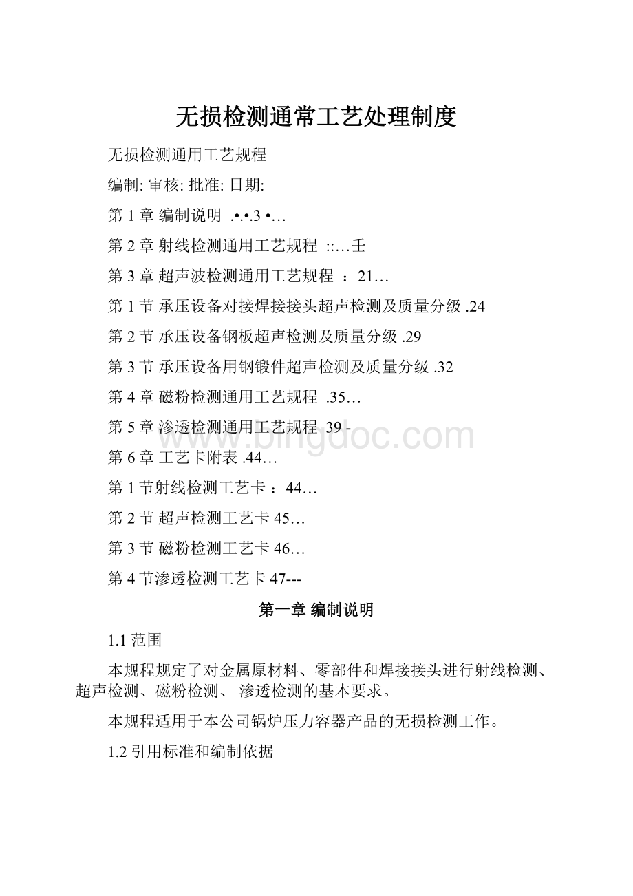 无损检测通常工艺处理制度.docx_第1页