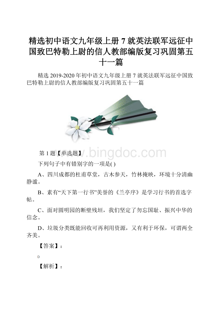 精选初中语文九年级上册7 就英法联军远征中国致巴特勒上尉的信人教部编版复习巩固第五十一篇.docx_第1页