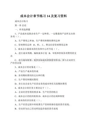 成本会计章节练习14及复习资料.docx