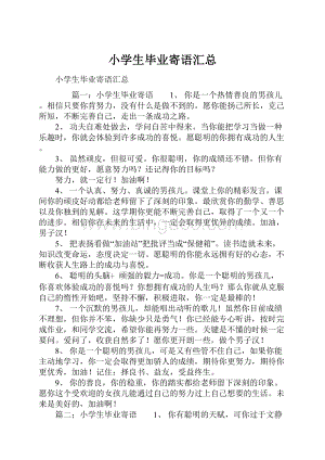 小学生毕业寄语汇总.docx