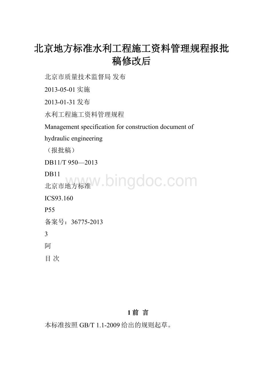 北京地方标准水利工程施工资料管理规程报批稿修改后.docx_第1页