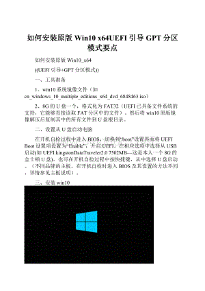 如何安装原版Win10 x64UEFI引导GPT分区模式要点.docx