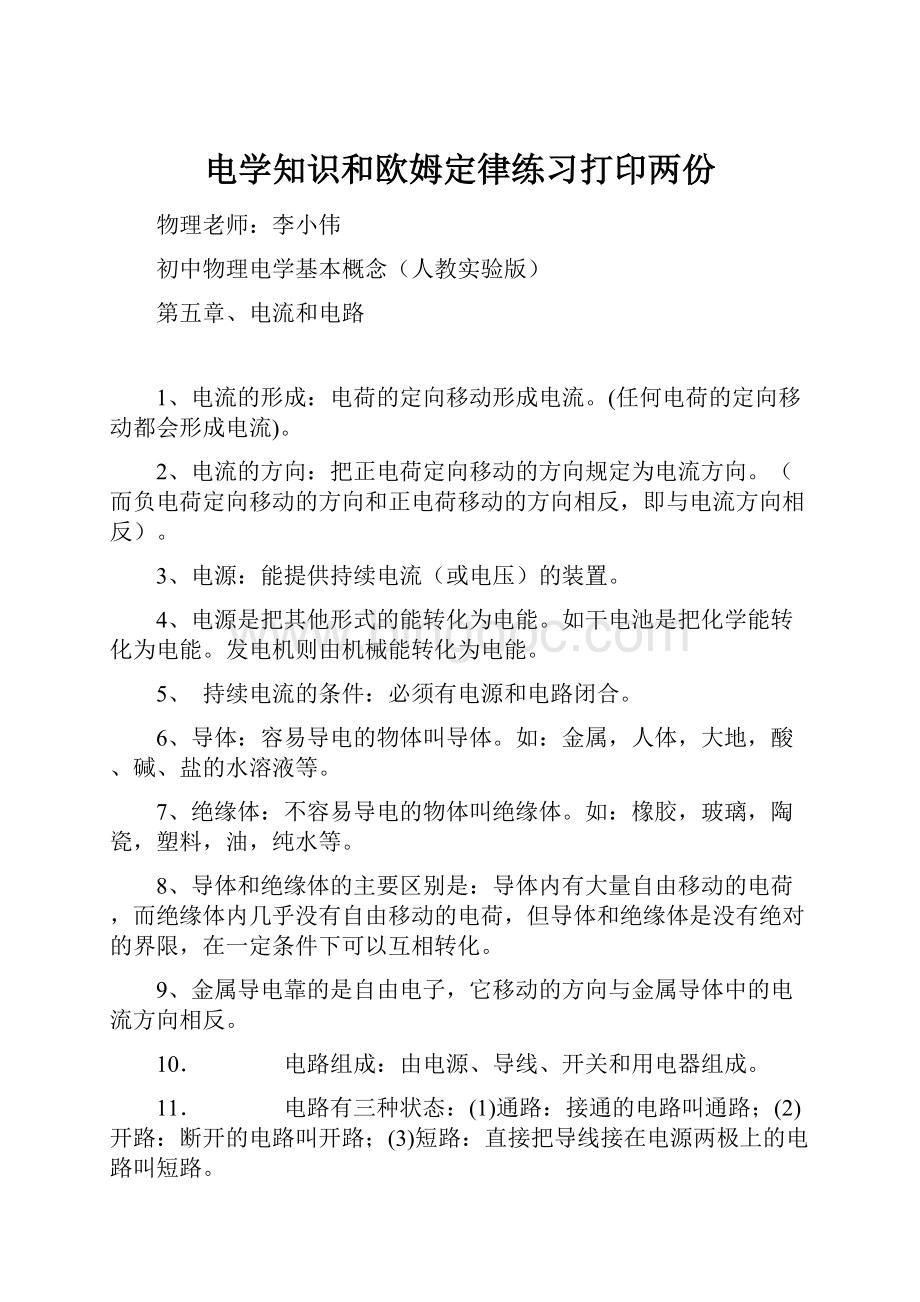 电学知识和欧姆定律练习打印两份.docx_第1页