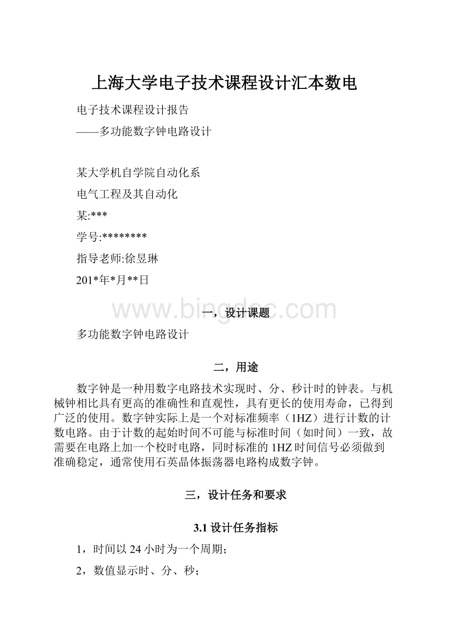 上海大学电子技术课程设计汇本数电.docx_第1页