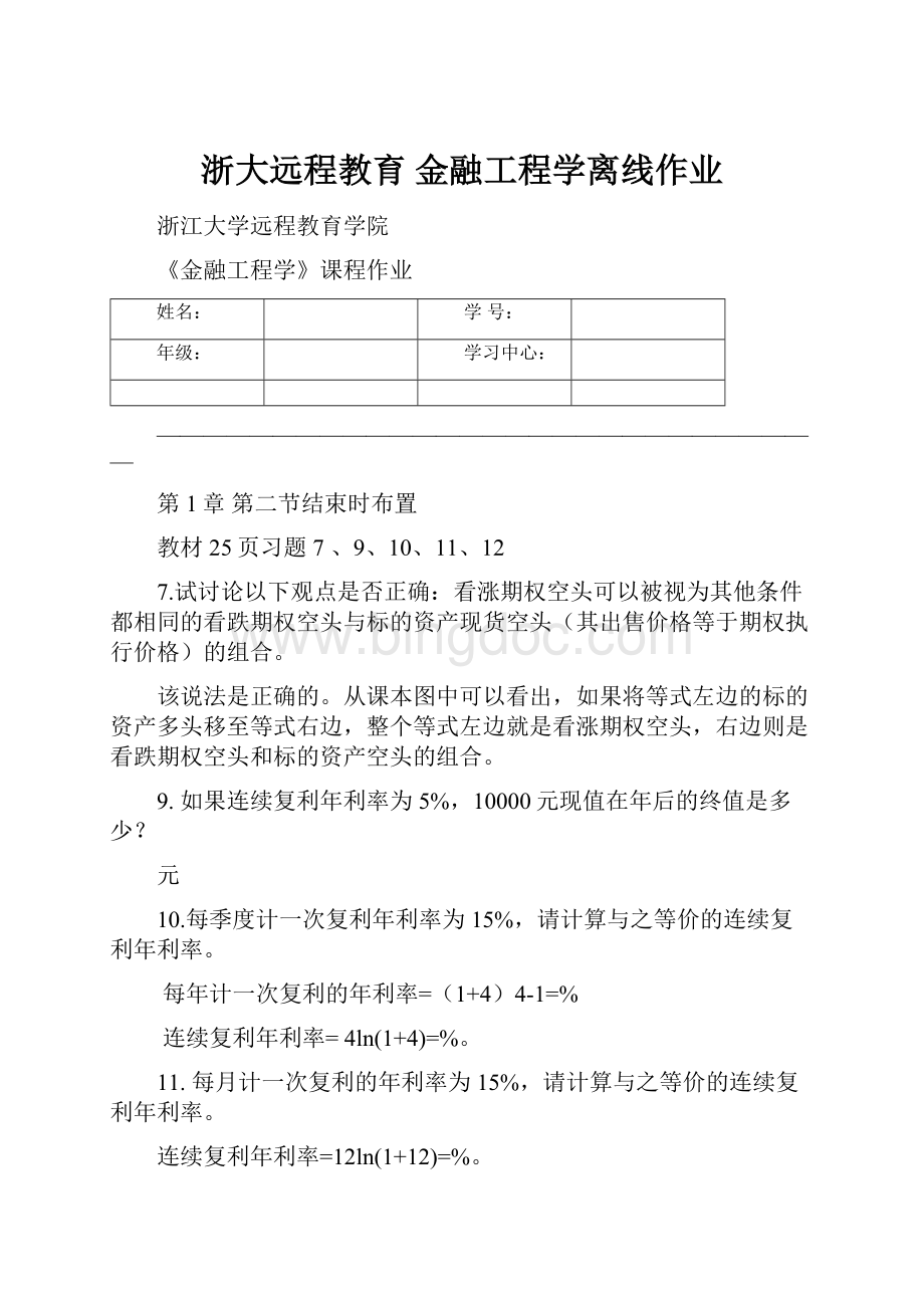 浙大远程教育 金融工程学离线作业.docx_第1页