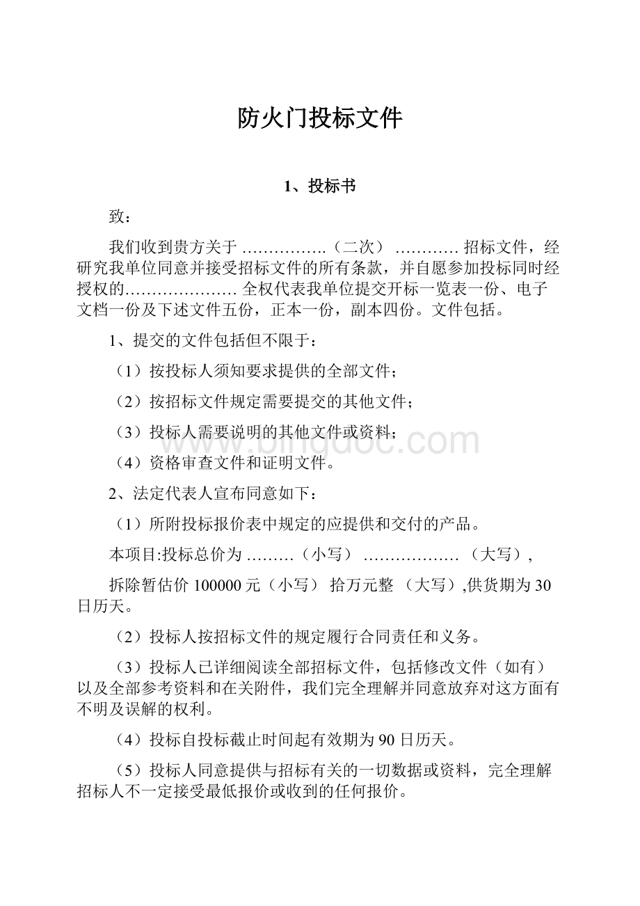 防火门投标文件.docx