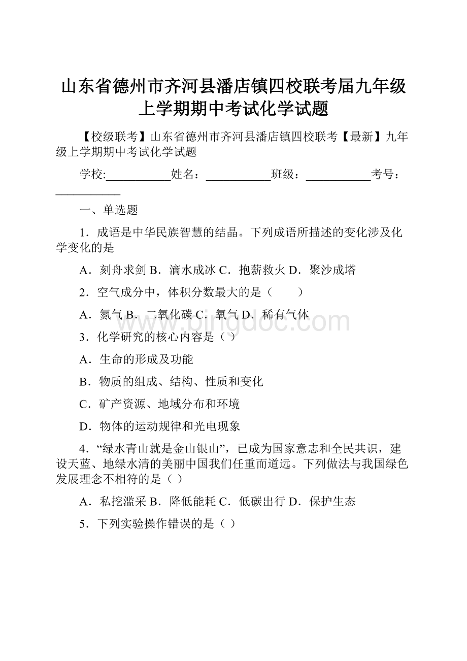 山东省德州市齐河县潘店镇四校联考届九年级上学期期中考试化学试题.docx_第1页